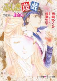 パレット文庫　ふしぎ遊戯　外伝１０ －逢命伝－ パレット文庫