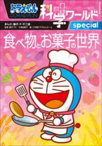 ドラえもん<br> ドラえもん科学ワールドｓｐｅｃｉａｌ　食べ物とお菓子の世界