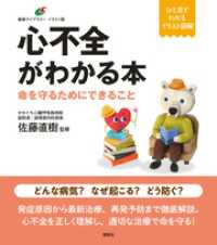 健康ライブラリーイラスト版<br> 心不全がわかる本　命を守るためにできること