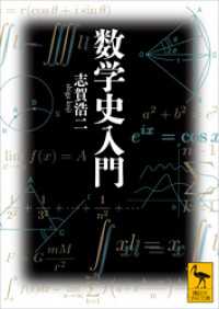 数学史入門 講談社学術文庫