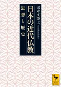 日本の近代仏教　思想と歴史 講談社学術文庫