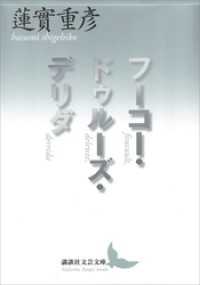 フーコー・ドゥルーズ・デリダ 講談社文芸文庫
