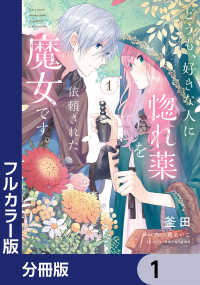 ＦＬＯＳ　ＣＯＭＩＣ<br> 【フルカラー版】どうも、好きな人に惚れ薬を依頼された魔女です。【分冊版】　1