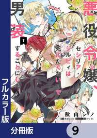 ＦＬＯＳ　ＣＯＭＩＣ<br> 【フルカラー版】悪役令嬢、セシリア・シルビィは死にたくないので男装することにした。【分冊版】　9