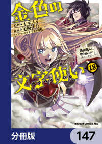 ドラゴンコミックスエイジ<br> 金色の文字使い　―勇者四人に巻き込まれたユニークチート―【分冊版】　147