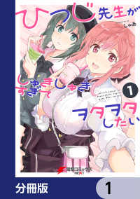 電撃コミックスNEXT<br> ひつじ先生がしゅきしゅきすぎてヲタヲタしたい【分冊版】　1