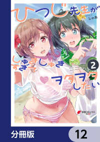 ひつじ先生がしゅきしゅきすぎてヲタヲタしたい【分冊版】　12 電撃コミックスNEXT