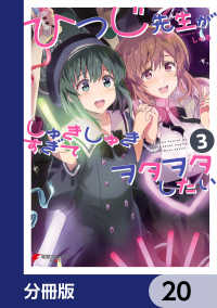電撃コミックスNEXT<br> ひつじ先生がしゅきしゅきすぎてヲタヲタしたい【分冊版】　20