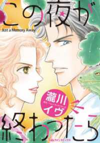 この夜が終わったら【分冊】 5巻 ハーレクインコミックス