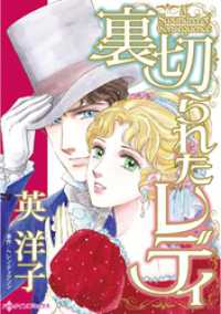 ハーレクインコミックス<br> 裏切られたレディ【分冊】 3巻