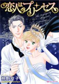 恋人はプリンセス【分冊】 9巻 ハーレクインコミックス