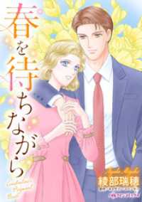 春を待ちながら【分冊】 2巻 ハーレクインコミックス