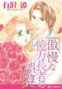 傲慢な億万長者の誤算【分冊】 1巻 ハーレクインコミックス