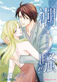 潮騒【分冊】 7巻 ハーレクインコミックス
