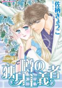 噂の独身主義者〈恋愛の掟Ⅱ〉【分冊】 4巻 ハーレクインコミックス