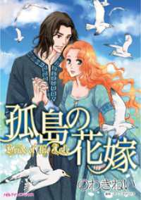 孤島の花嫁【分冊】 1巻 ハーレクインコミックス