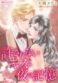 許されないキスと夜の記憶【分冊】 3巻 ハーレクインコミックス