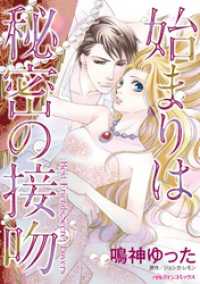 始まりは秘密の接吻【分冊】 1巻 ハーレクインコミックス