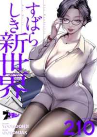 ズズズキュン！<br> すばらしき新世界【タテヨミ】 210
