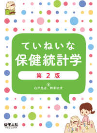 ていねいな保健統計学　第2版