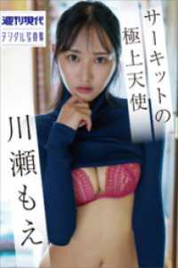 川瀬もえ　サーキットの極上天使　週刊現代デジタル写真集 週刊現代デジタル写真集
