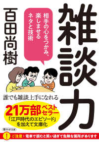 雑談力 - 相手の心をつかみ、楽しませるネタと技術