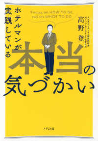 ホテルマンが実践している本当の気づかい（きずな出版）