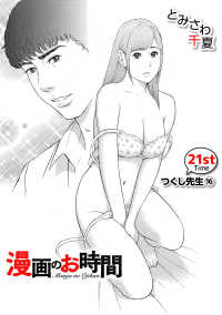 ［話売］漫画のお時間21 〈21巻〉