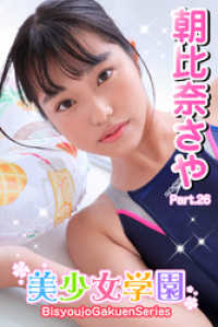 美少女学園　朝比奈さや　Part.26 美少女学園