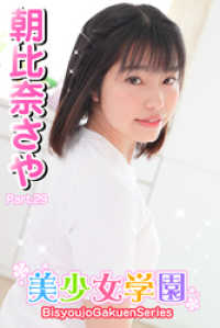 美少女学園　朝比奈さや　Part.29 美少女学園