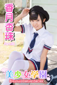 美少女学園　香月杏珠　Part.38 美少女学園