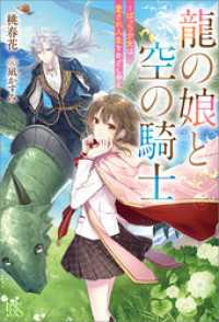 龍の娘と空の騎士－ぼっち少女は愛され人生をめざし中－【特典SS付】 アイリスNEO