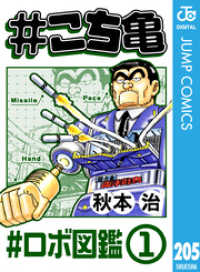 ジャンプコミックスDIGITAL<br> #こち亀 205 #ロボ図鑑‐1