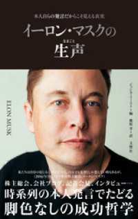 イーロン・マスクの生声　本人自らの発言だからこそ見える真実
