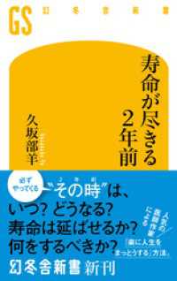 寿命が尽きる２年前 幻冬舎新書