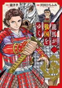 ブレイドコミックス<br> 龍馬が戦国をゆく 1巻