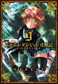 ふかふかダンジョン攻略記 ～俺の異世界転生冒険譚～（９） ブレイドコミックス