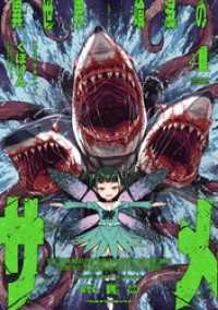 異世界喰滅のサメ4 ヴァルキリーコミックス
