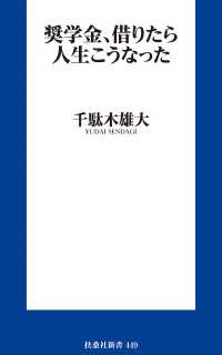 奨学金、借りたら人生こうなった 扶桑社ＢＯＯＫＳ新書