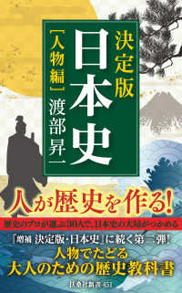 扶桑社ＢＯＯＫＳ新書<br> 決定版・日本史［人物編］