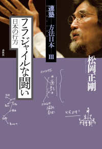 フラジャイルな闘い　日本の行方 - 連塾　方法日本