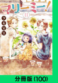 マリーミー！【分冊版（100）】 LINEコミックス