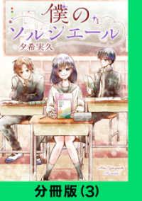 僕のソルシエール【分冊版（3）】 LINEコミックス