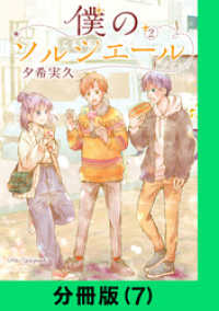僕のソルシエール【分冊版（7）】 LINEコミックス