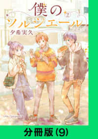 僕のソルシエール【分冊版（9）】 LINEコミックス