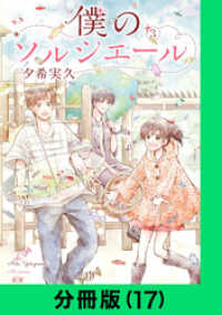 LINEコミックス<br> 僕のソルシエール【分冊版（17）】