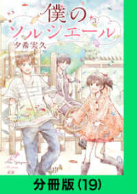 僕のソルシエール【分冊版（19）】 LINEコミックス