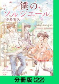 LINEコミックス<br> 僕のソルシエール【分冊版（22）】