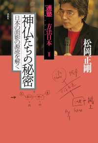 神仏たちの秘密　日本の面影の源流を解く - 連塾　方法日本