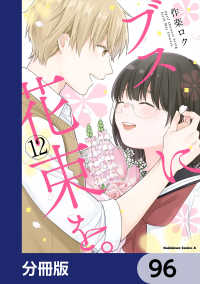 角川コミックス・エース<br> ブスに花束を。【分冊版】　96